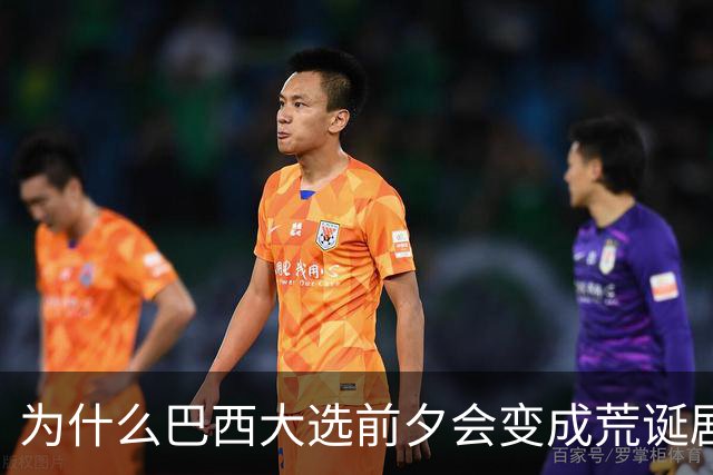 为什么巴西大选前夕会变成荒诞剧片场？