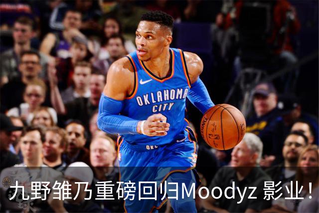 九野雏乃重磅回归Moodyz 影业！睽违发表新作就迎来大乱斗！