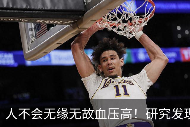 人不会无缘无故血压高！研究发现：血压高的人，大多有3个问题