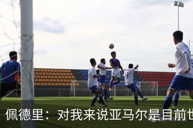 佩德里：对我来说亚马尔是目前世界最佳，但很难与梅西比较