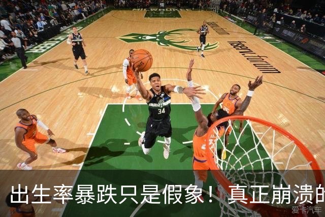 出生率暴跌只是假象！真正崩溃的，事实上是中国人千年的生根执念