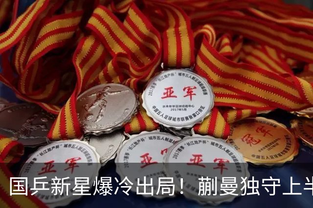 国乒新星爆冷出局！蒯曼独守上半区将战桥本和张本，韩国女乒爆发