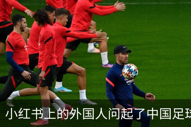 小红书上的外国人问起了中国足球