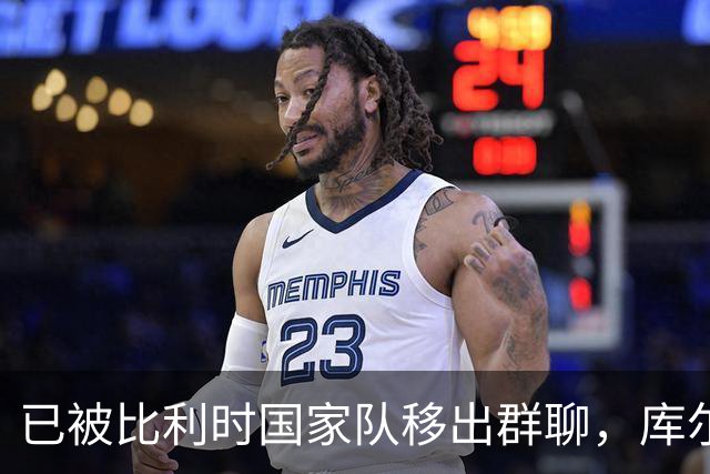 已被比利时国家队移出群聊，库尔图瓦：只发训练等信息的群