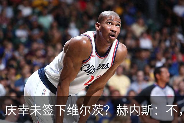 庆幸未签下维尔茨？赫内斯：不，他在拜仁会比在利物浦踢得好