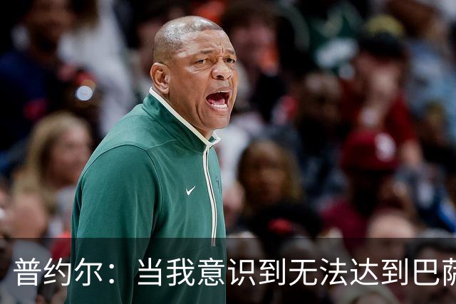 普约尔：当我意识到无法达到巴萨所要求的水平时，我决定退役