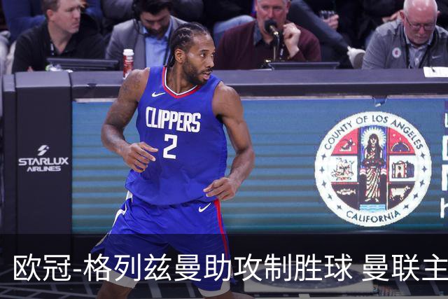 欧冠-格列兹曼助攻制胜球 曼联主场不敌马竞出局