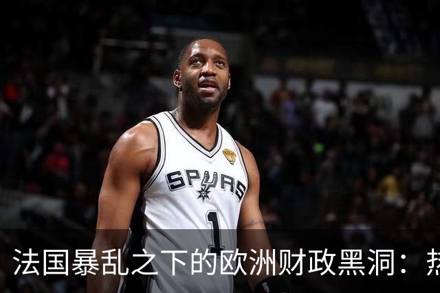 法国暴乱之下的欧洲财政黑洞：热闹的街头，藏着一个慢慢漏空的钱袋子
