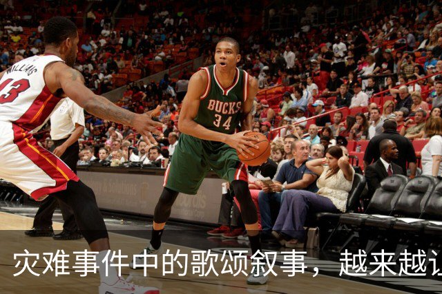 灾难事件中的歌颂叙事，越来越让人反感