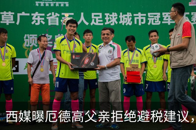 西媒曝厄德高父亲拒绝避税建议，皇马转会期间坚持在西班牙纳税
