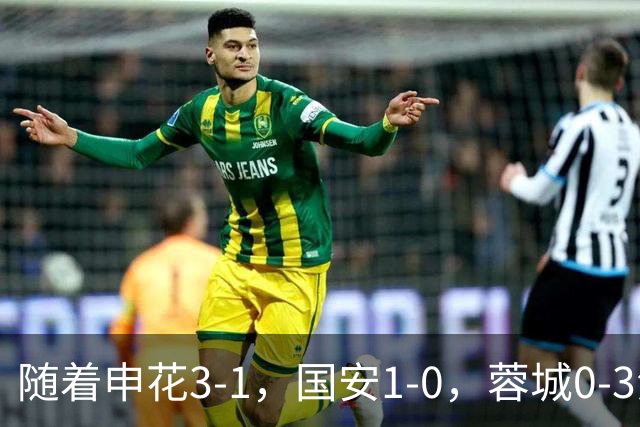 随着申花3-1，国安1-0，蓉城0-3海港，积分榜更新：争冠保级生变