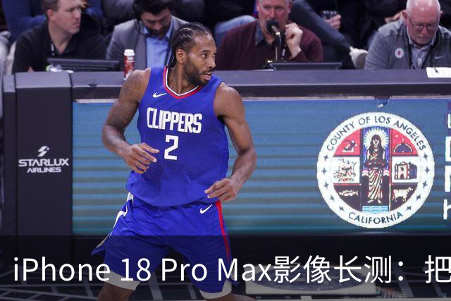 iPhone 18 Pro Max影像长测：把基本功做扎实，就是出色的口袋生产力