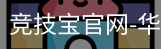 竞技宝电竞
